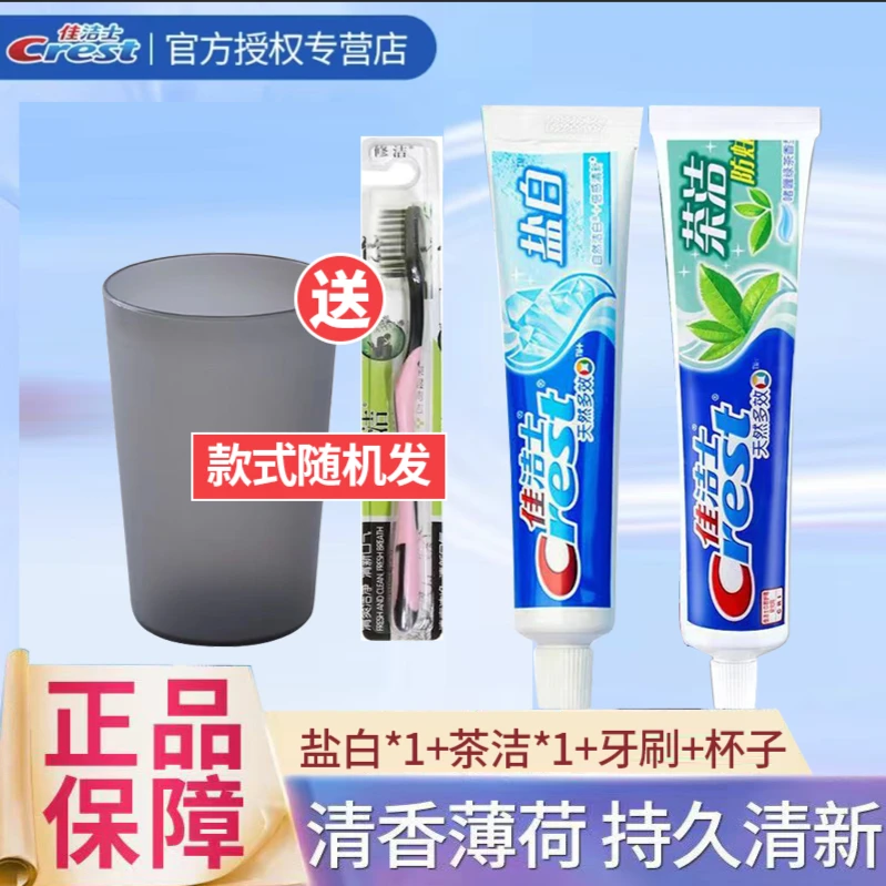 佳洁士牙膏牙刷四件套薄荷牙膏家庭清新口加赠牙刷漱口杯气正品G