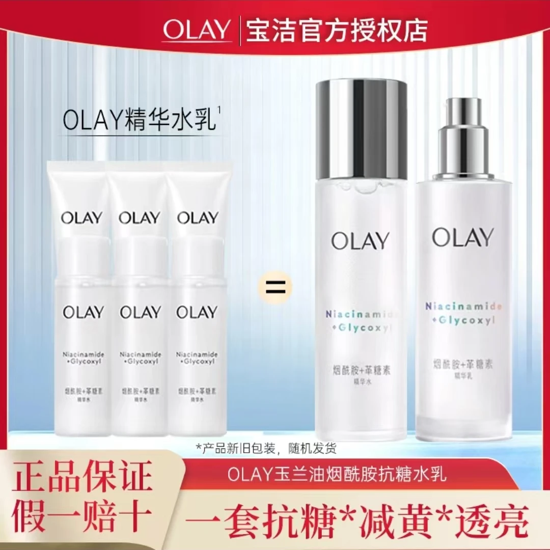 OLAY美白水乳套装烟酰胺革糖素抗糖减黄提亮肤色保湿紧致水感透白