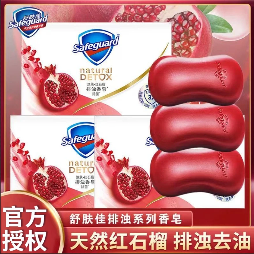 safeguard/舒肤佳【主播】香皂红石榴排浊正品洗洗澡皂官方品牌家用