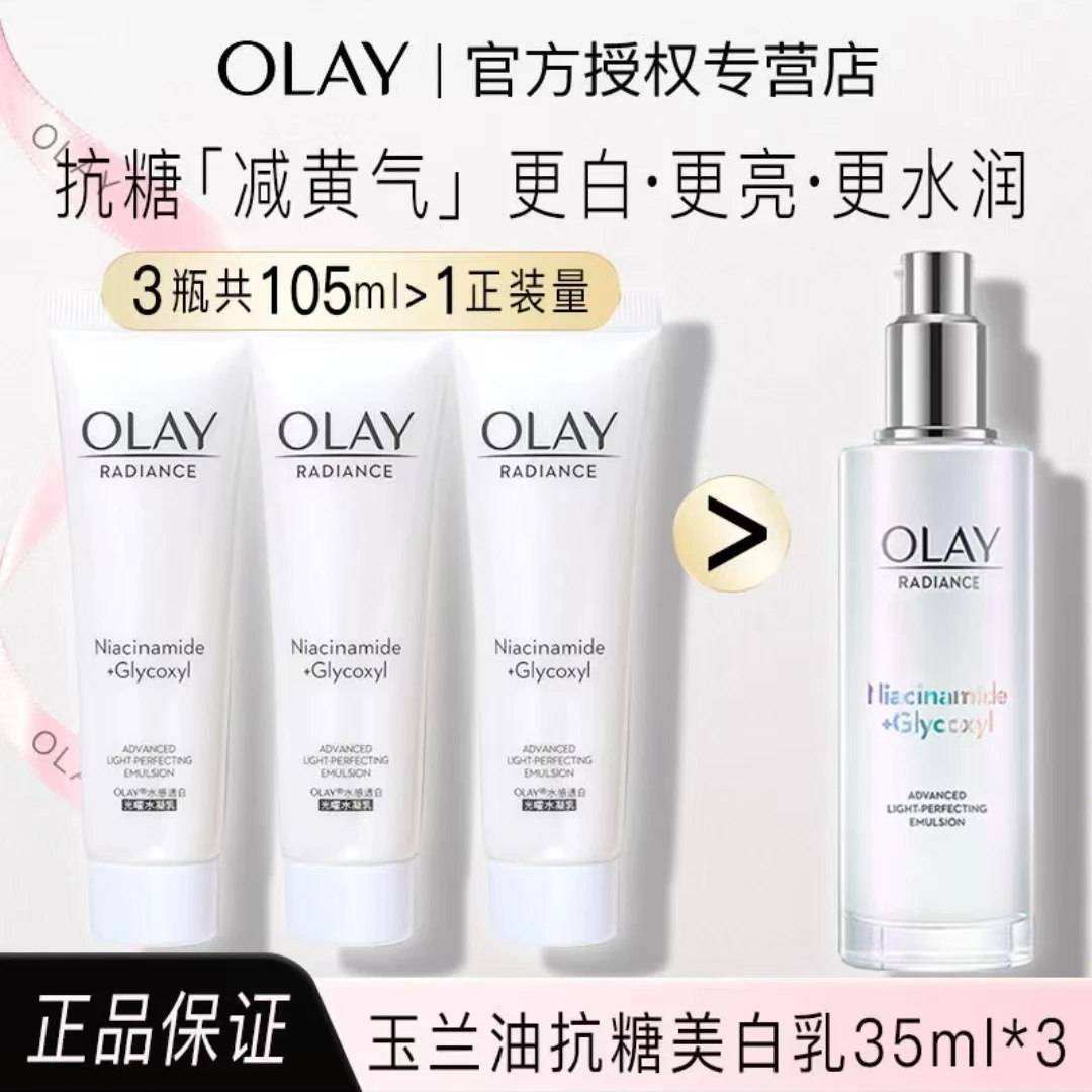 olay玉兰油超抗美白乳液烟酰胺抗糖去黄气提亮肤色保湿面部护肤品