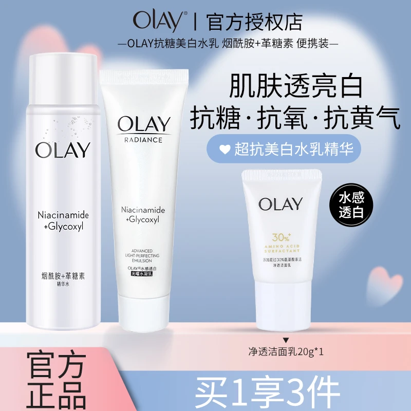 【主播】OLAY白洁面水乳套装烟酰胺革糖素抗糖补水保湿紧致透白官方