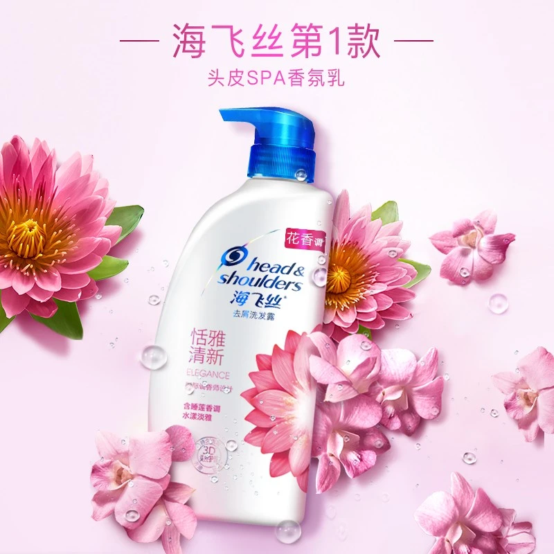 海飞丝洗发水露留香清新花香秀发去屑清爽家庭装水润滋养淡雅正品