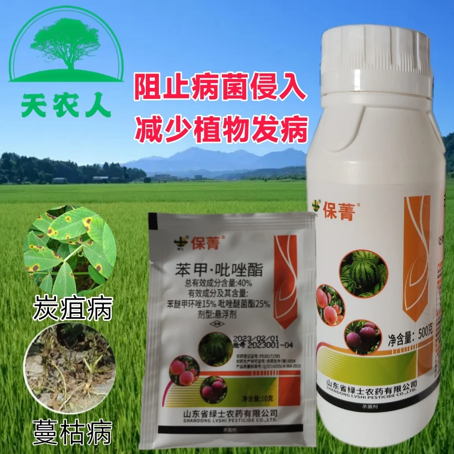 绿士保菁40%苯甲吡唑酯醚菌酯果树西瓜蔓枯炭疽病专用菌药保青箐