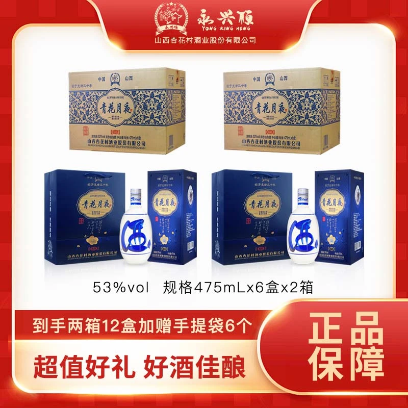 永兴恒青花月夜60酒 475ml*6瓶*2箱 清香型白酒 原箱53度