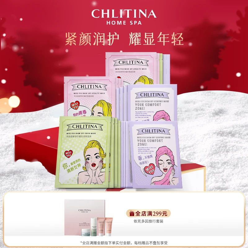 CHLITINA/克丽缇娜 【年货节限定】想你耀你保湿滋润提亮面膜套组