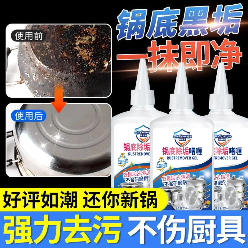 妞管家黑锅底清洁啫喱去油污除黑垢不锈钢厨具专用黑锅底清洁除垢