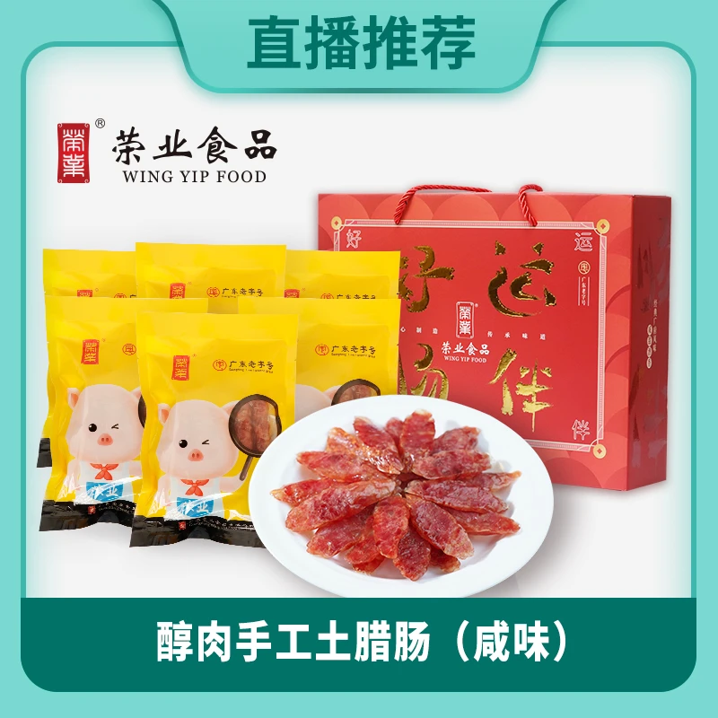 荣业广东特产广式腊肠咸香无鸡肉无淀粉农家手工灌制风干香肠xxx