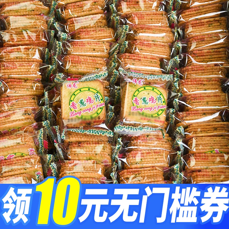 伟龙饼干香葱鸡片薄脆饼葱油咸味鸡片饼早餐代餐散装零食休闲小吃