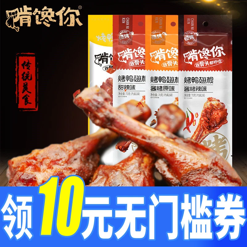 啃馋你鸭翅根70g酱烤原味辣味卤味熟食鸭肉小包装夜宵充饥零食品
