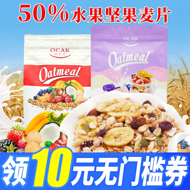 欧扎克水果坚果燕麦片750g酸奶果粒营养早餐饱腹代餐冲饮即食零食
