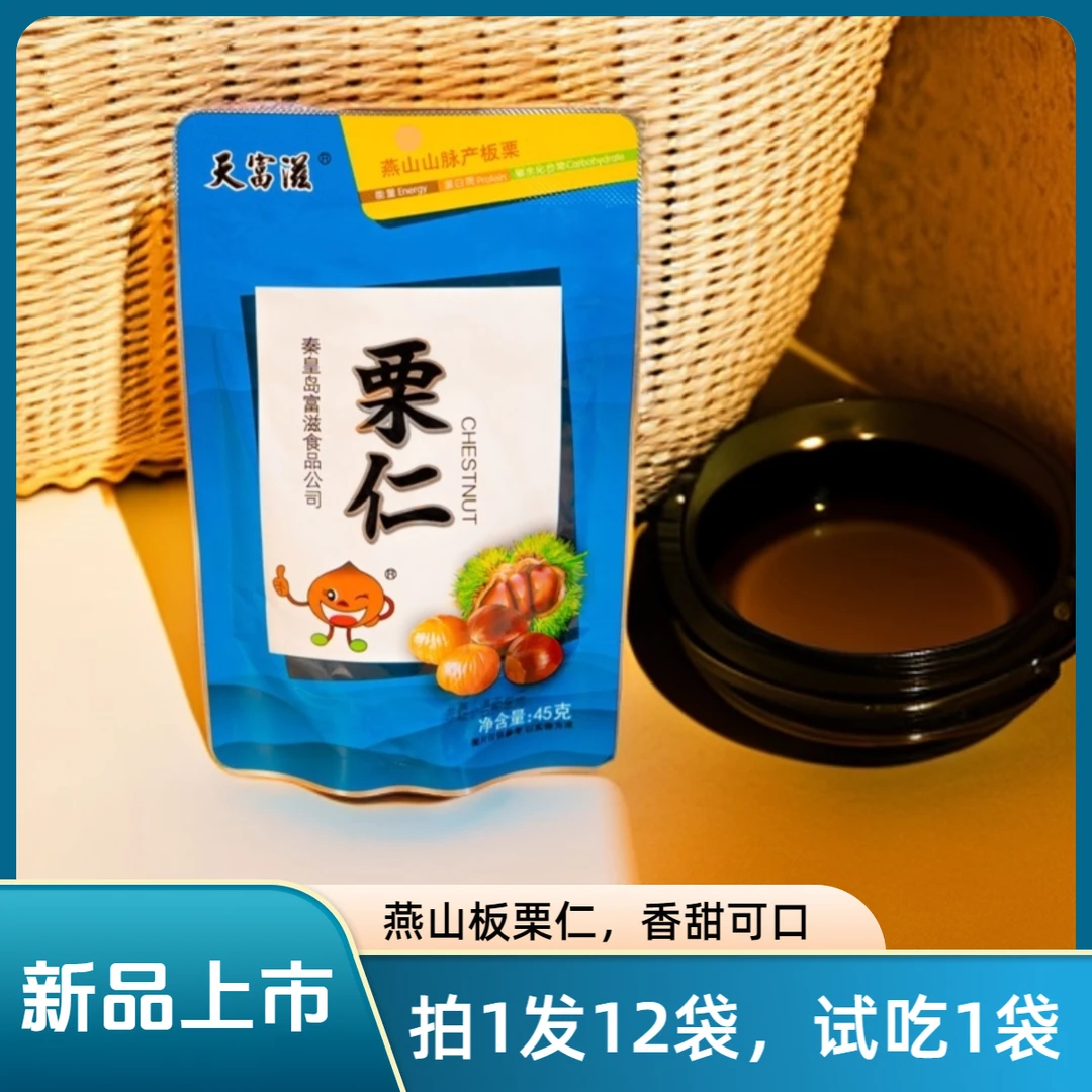 【新品批发】【拍1发12袋】【试吃1袋】燕山板栗仁45g开袋即食