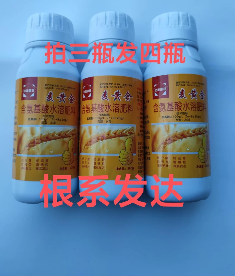 麦黄金微量元素水溶肥料（拍三瓶发四瓶）