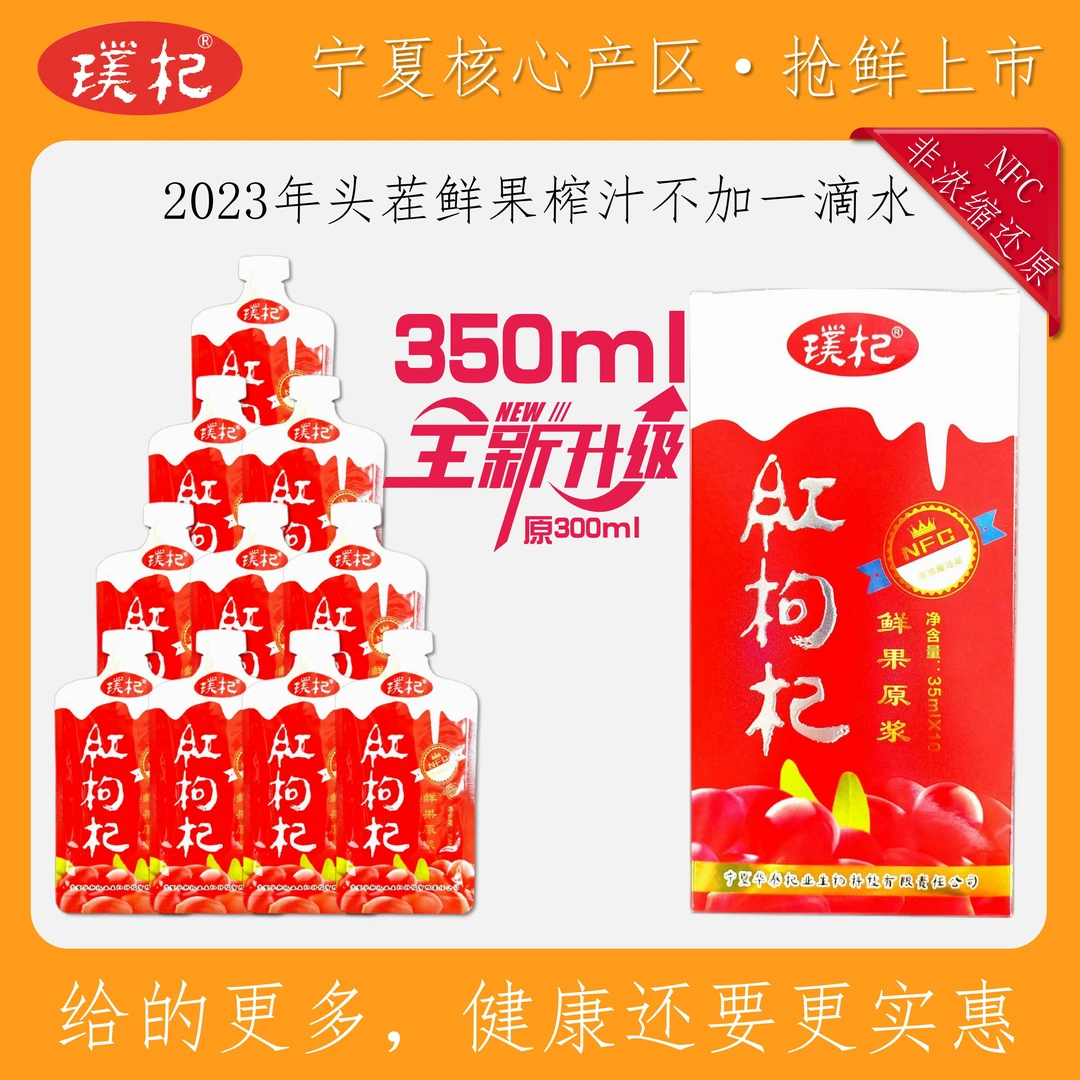 【璞杞】正宗宁夏头茬红枸杞液态鲜枸杞原浆35ml*10袋鲜榨即饮