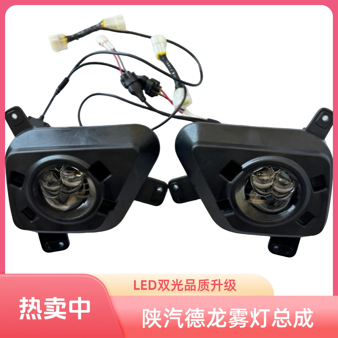 陕汽德龙K3000 K5000 后浪Z1升级黄光 白光款全LED透镜雾灯总成