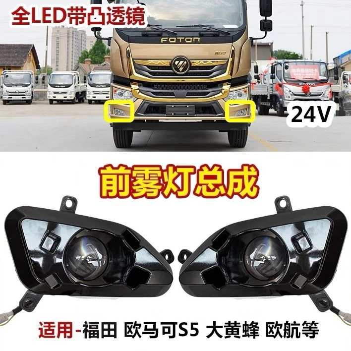 福田原厂欧航欧马可S5奥铃大黄蜂升级白光黄光激光款LED雾灯总成