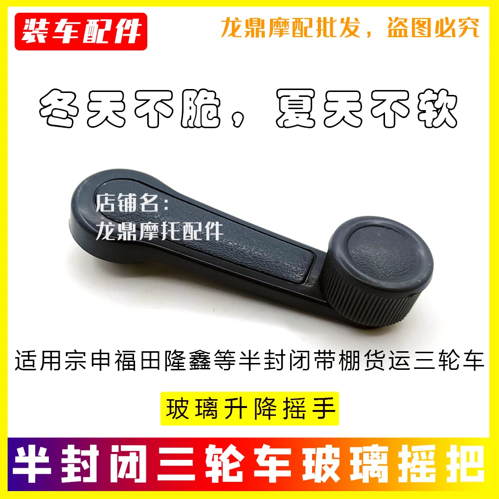 适用江苏宗申福田五星隆鑫力帆半封闭货运三轮车玻璃升降摇把摇手