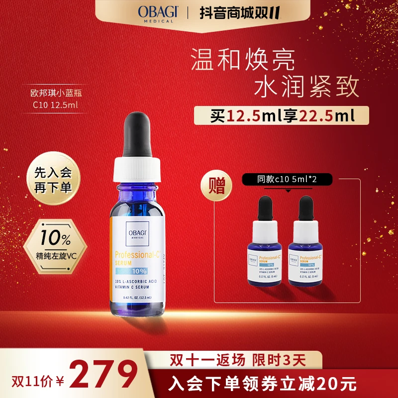 【主播推荐】Obagi欧邦琪VC爆款精华C10 12.5ml 温和提亮肤色Z