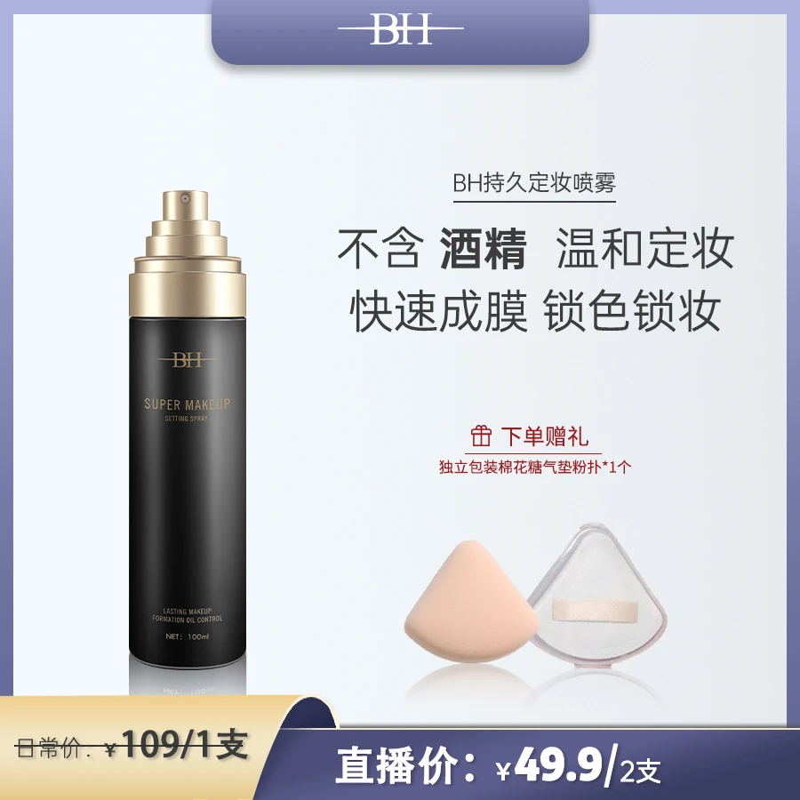 【商品卡】BH持久定妆喷雾无酒精更温和不紧绷成膜快控油定妆持妆