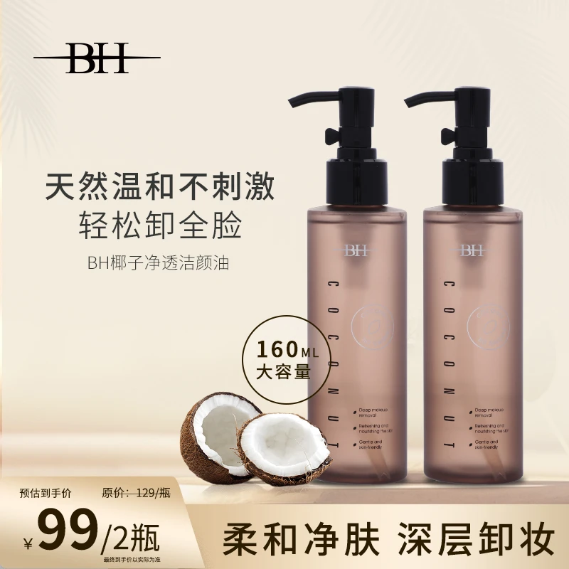 【买一送一】BH椰子净透洁颜油天然水感温和轻松卸全脸卸妆油化妆品