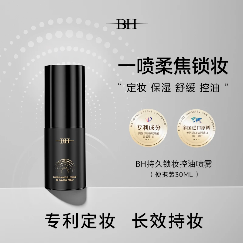 BH持久锁妆控油喷雾【便携装30ML】保湿定妆更锁妆喷雾细腻不脱妆