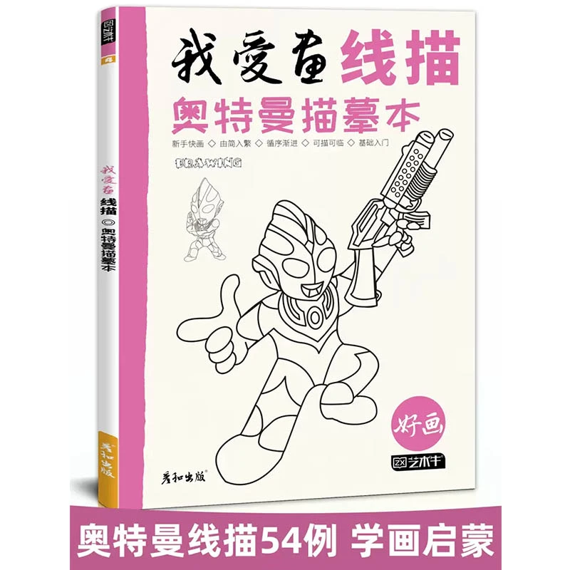 我爱画线稿奥特曼描摹本绘画描线本控笔儿童手绘幼儿园简笔图画绘