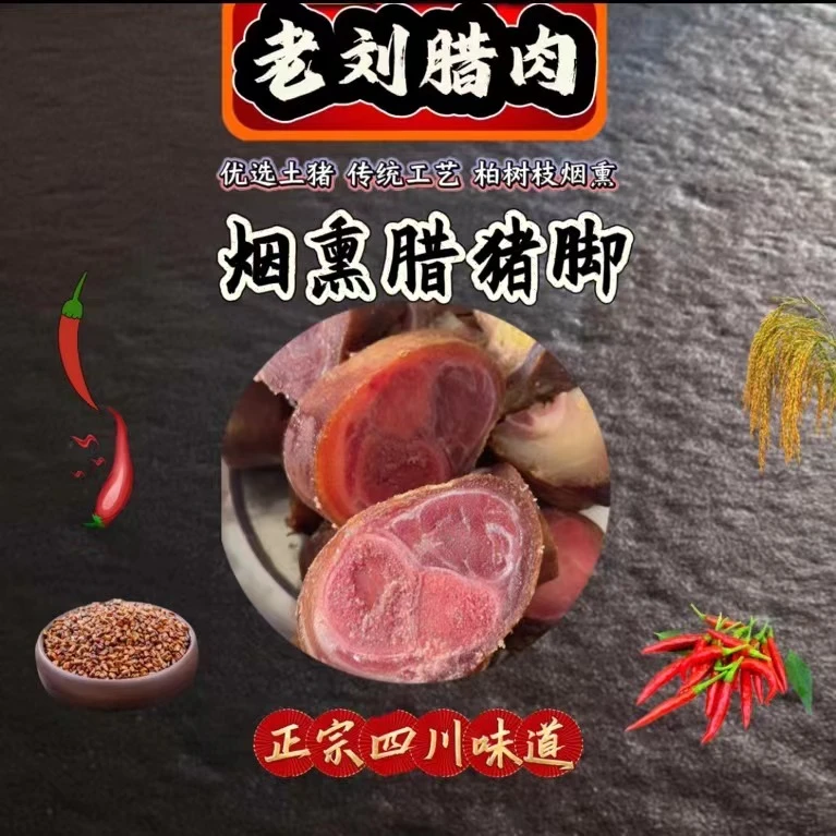 猪脚烟熏腊猪脚现称