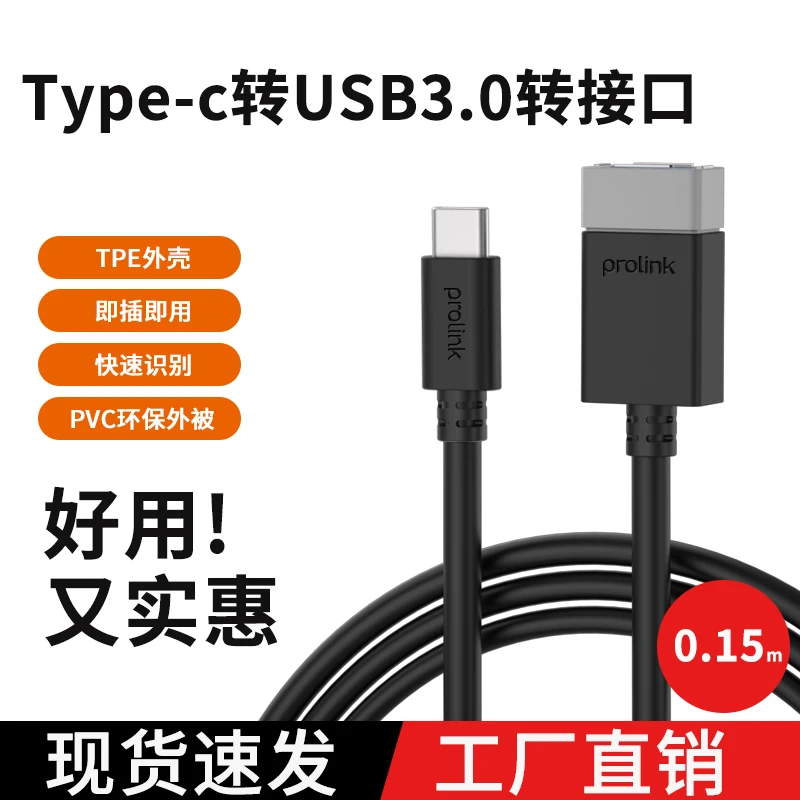 Prolink Type-C转USB3.0 OTG转接线 0.15米 typec电脑手机通用