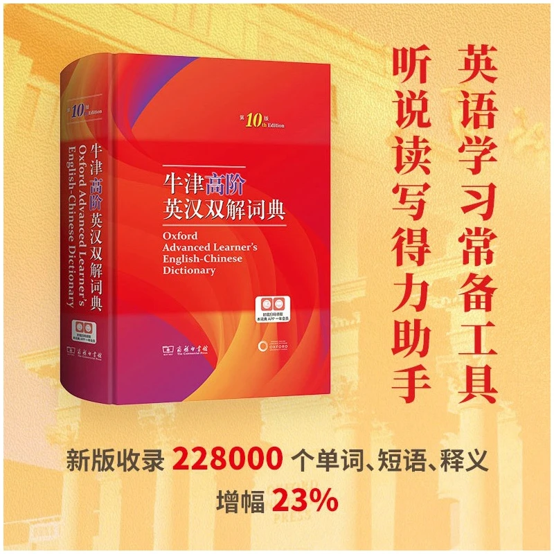 新版牛津英语词典高阶第10版英语词典汉英词典牛津字典商务印书馆