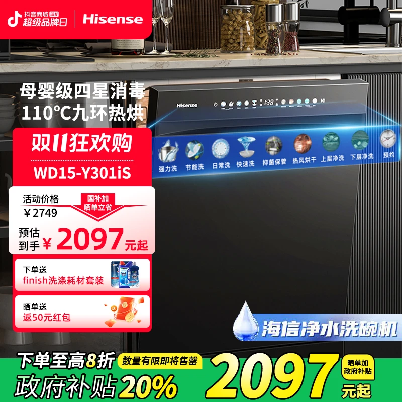 海信净水洗碗机家用嵌入式15套彩屏母婴级四星消毒168h存储Y301iS