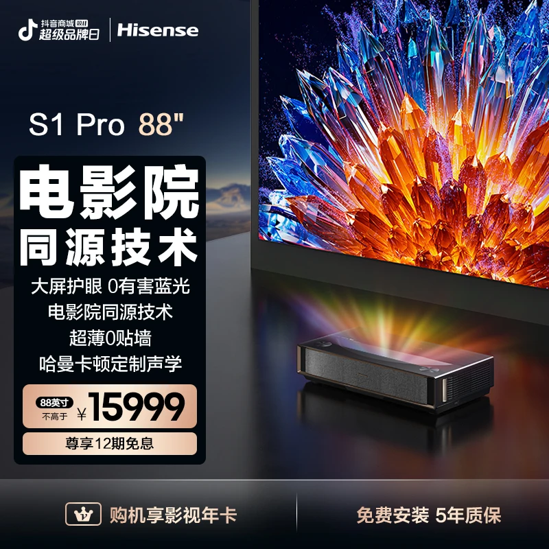 海信激光电视 星光S1Pro 88英寸 大屏护眼 家庭影院 以旧换新