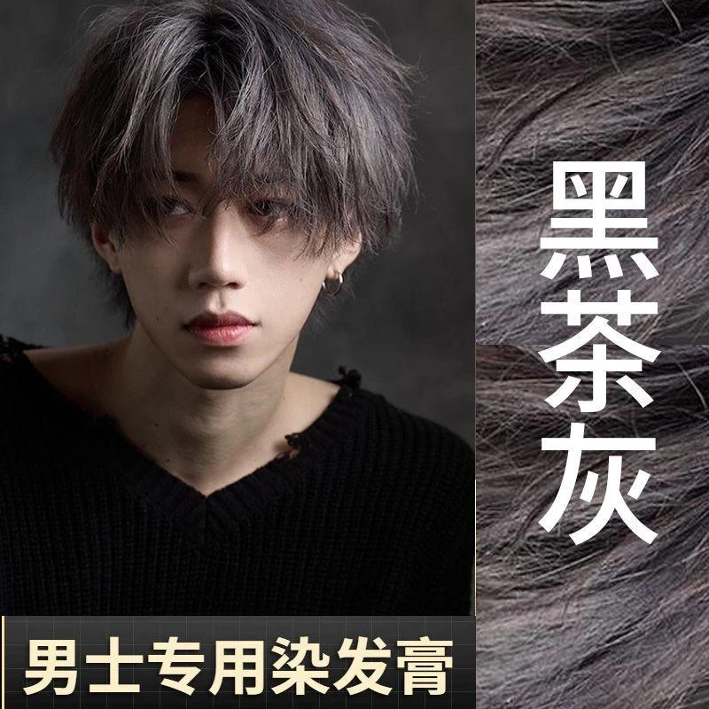 黑茶灰色染发剂男士专用植物染发膏纷彩棕色学生自己在家染不伤发