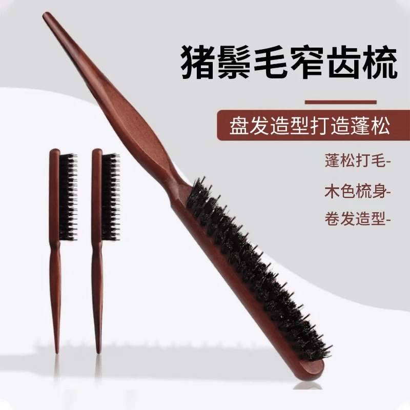 猪鬃打毛梳蓬松造型毛窄齿梳美发三排长柄化妆尖尾盘发卷发木色梳