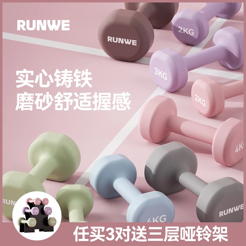 RUNWE运动哑铃力量训练女生居家健身练手臂跳操浸塑纯铁哑铃直播