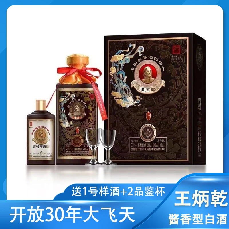 开放30年王丙乾大飞天酱香型白酒古法酿造经典53度500ML+100ML