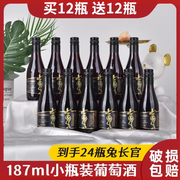 兔长官微醺干红葡萄酒法国原酒红酒187ml*24支整箱小瓶装迷你酒