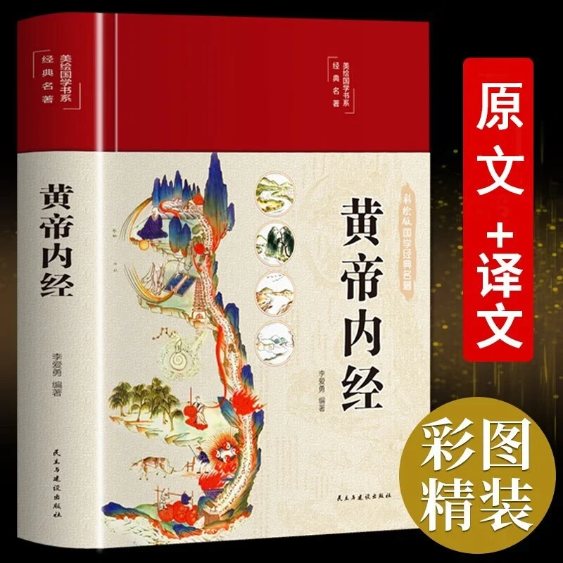黄帝内经精装正版全集图解皇帝内经白话版彩图 中医基础理论 书籍