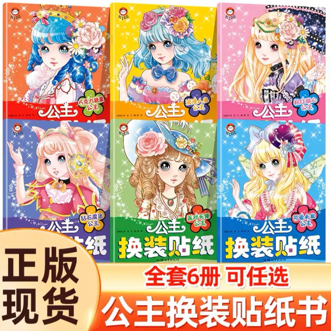 （乌市发货）公主换装贴纸DIY手工书全套六本