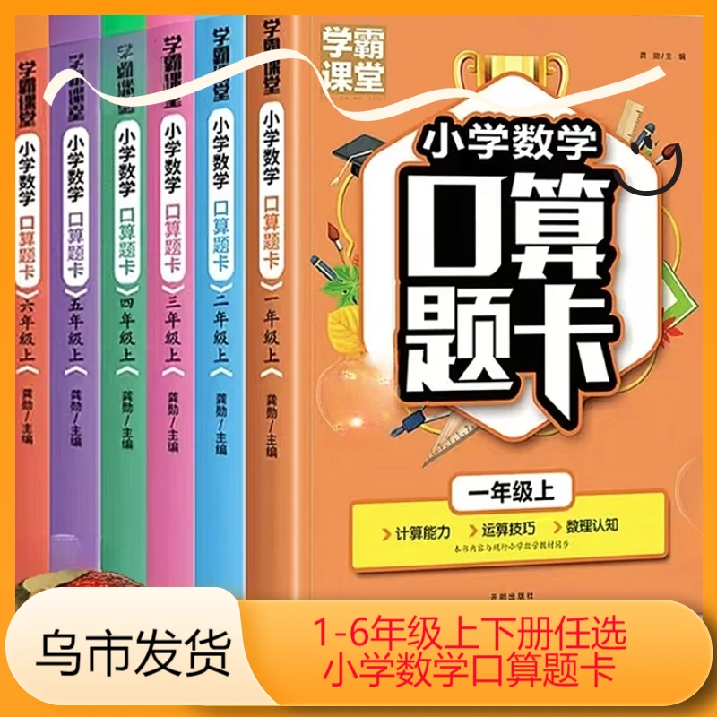 【乌市发货】小学口算题卡应用题计时测评口算天天练学霸课堂