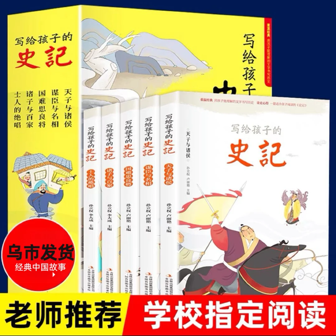 【乌市发货】写给孩子的史记全套5册彩图注音版