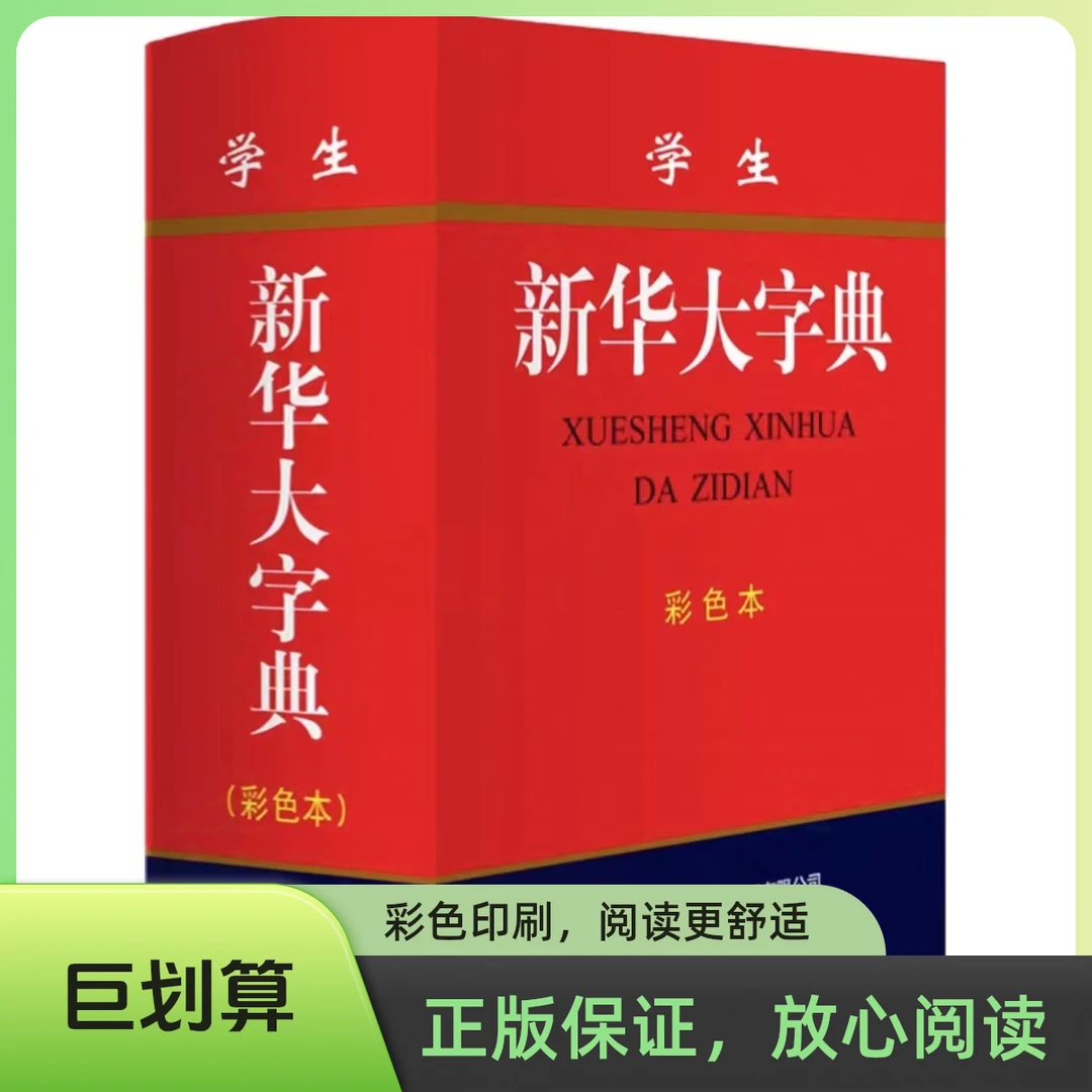【乌市发货】学生新华大字典商务印书馆