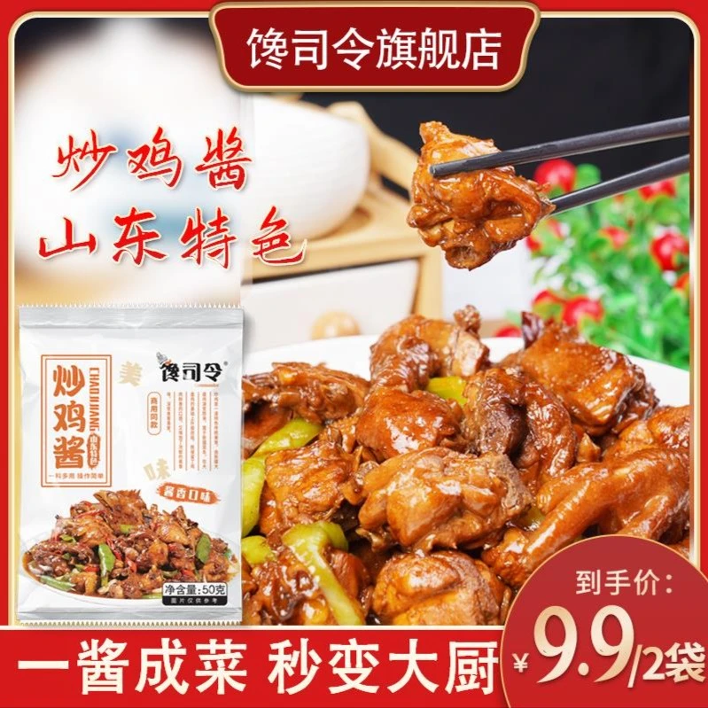 馋司令山东正宗炒鸡专用酱炒排骨炒猪蹄铁锅炖地锅鸡炒鸡商用50g