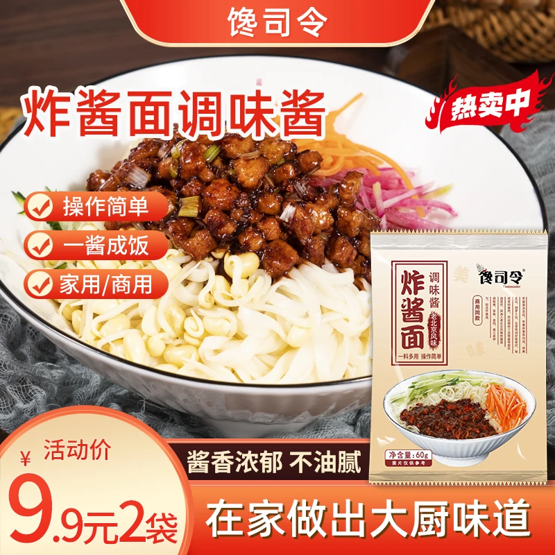 馋司令炸酱面调味酱60克【10袋29.99】