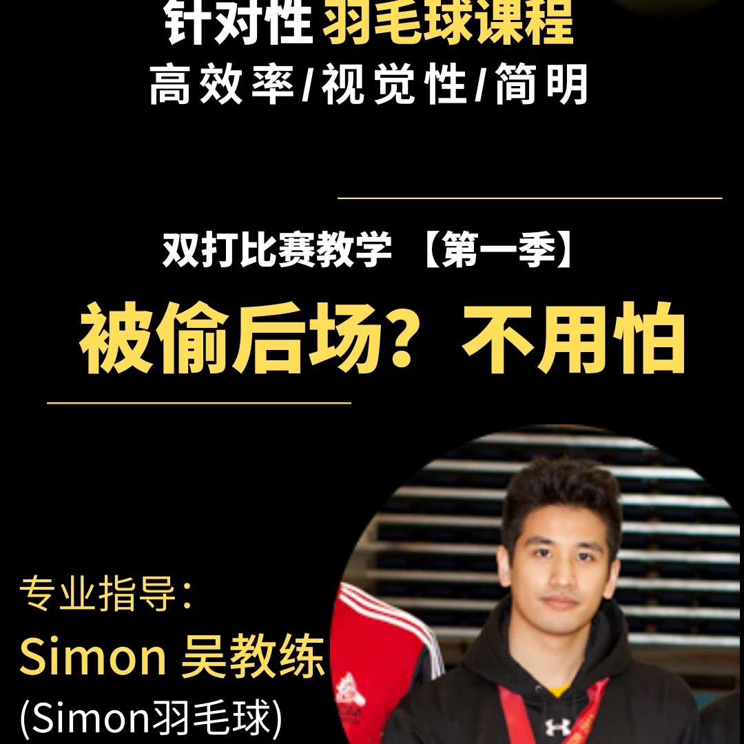 针对性羽毛球课程：被偷后场？不用怕
