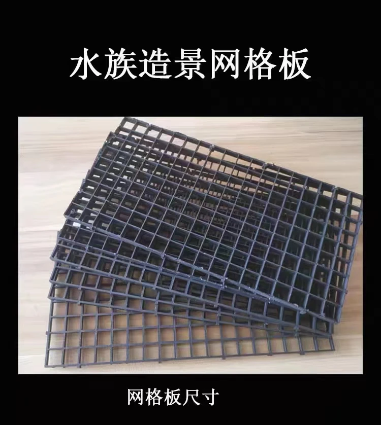 鱼缸底板网格板鱼缸造景垫板溪流缸水陆缸雨林缸底部底砂石分隔板