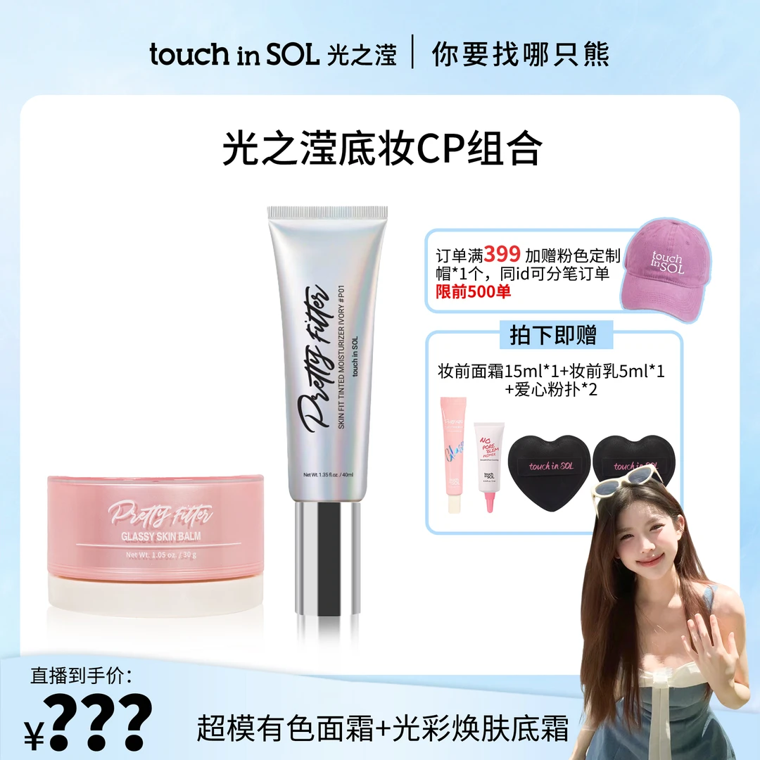 TouchinSol光之滢光彩焕肤底霜+有色面霜