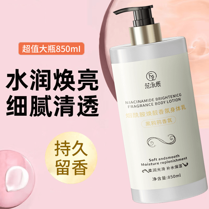 烟酰胺香氛身体乳香水型持久留香保湿水润柔嫩滋养焕白提亮润肤乳