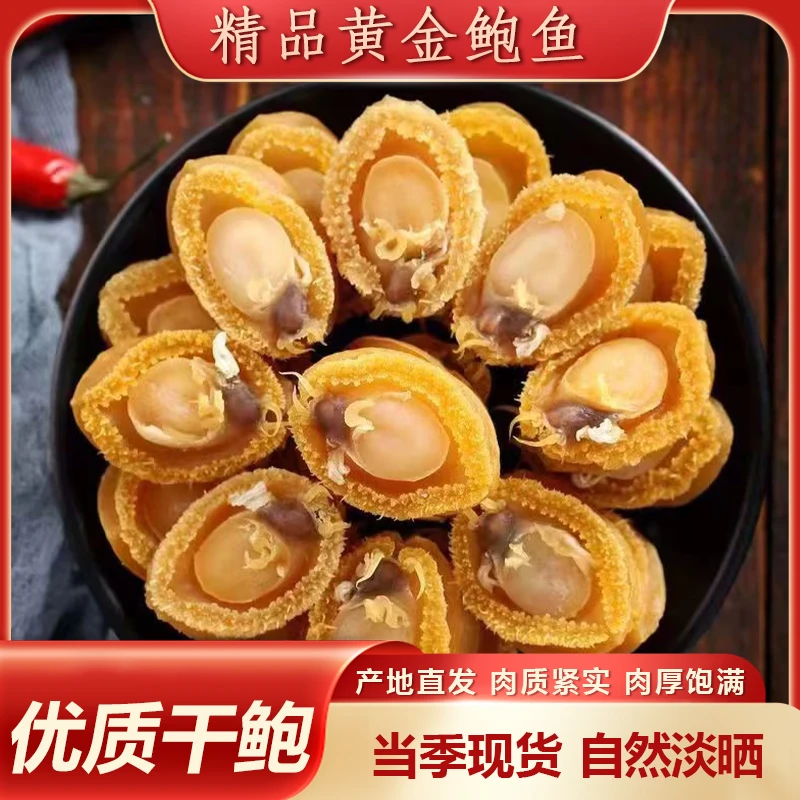 【赶海队淡晒100头/斤鲍鱼干】煲汤煲粥红烧佛跳墙健康美味鲍鱼干