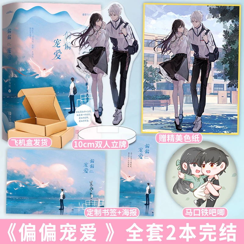 正版偏偏宠爱实体书 藤萝为枝代表作青春治愈甜宠言情小说 悦读纪