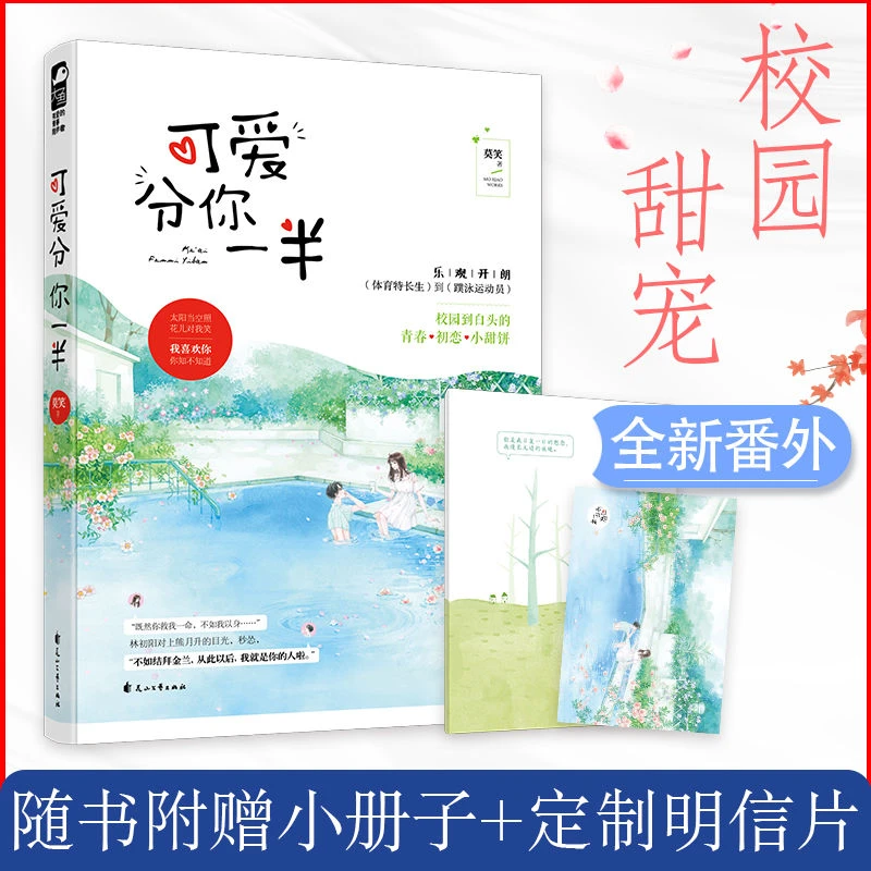 可爱分你一半 莫笑 校园初恋竞技成长故事爱情高甜宠文小说书籍