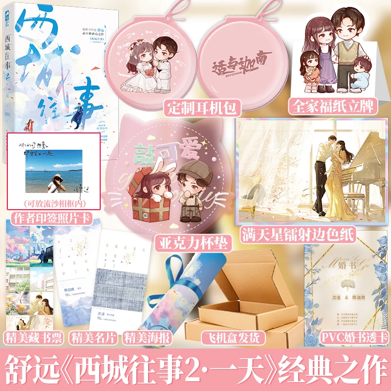 西城往事2·一天 舒远著 久别重逢现代都市言情小说